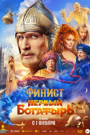 Финист. Первый богатырь 